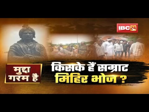 MUDDA GARAM HAI : एक सम्राट..दो समाज | किसके हैं Mihir Bhoj..?