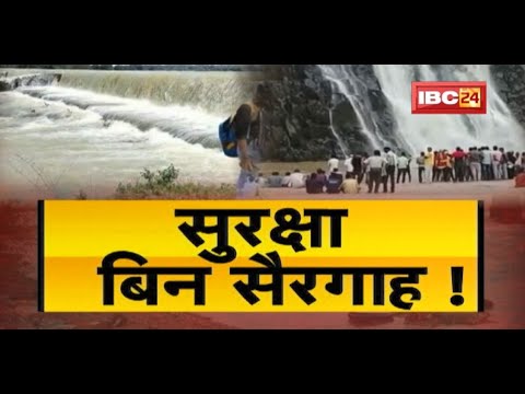 सुरक्षा बिन सैरगाह ! Picnic Spot बने डेंजर स्पॉट ? नियमों की अनदेखी पड़ेगी भारी