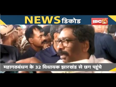 NEWS DECODE : महागठबंधन के 32 विधायक Jharkhand से Chhattisgarh पहुंचे | Jharkhand Political Crisis
