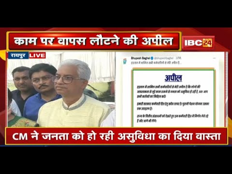 Raipur : कर्मचारियों से CM Bhupesh Baghel की अपील। असुविधा का वास्ता, काम पर लौटने की अपील