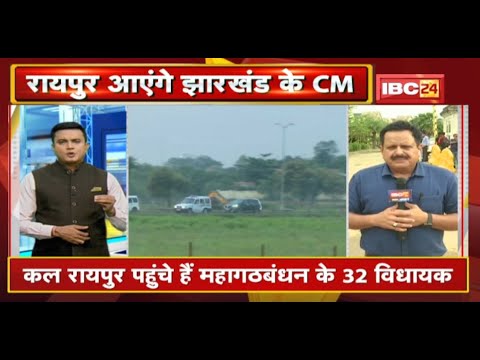 Jharkhand Political Crisis : कुछ देर में Raipur पहुंचेंगे Jharkhand के CM Hemant Soren