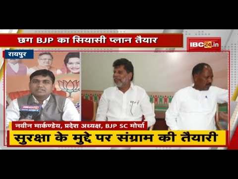Chhattisgarh BJP का सियासी प्लान तैयार | सुरक्षा के मुद्दे पर संग्राम की तैयारी