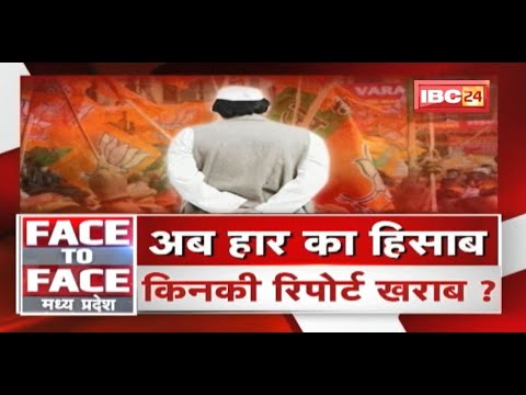 निकाय-पंचायत चुनाव…घर में मंत्री फेल ! कैसे जीतेंगे 23 का दंगल ? MP Politics | FACE to FACE MP