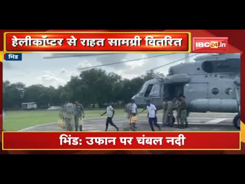 Bhind में उफान पर Chambal River, 10 से ज्यादा गांव का संपर्क टूटा |Helicopter से राहत सामग्री वितरित