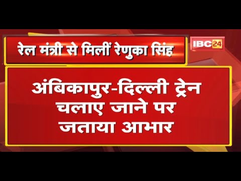 Railway Minister से मिलीं Renuka Singh | Ambikapur-Delhi Train चलाए जाने पर जताया आभार