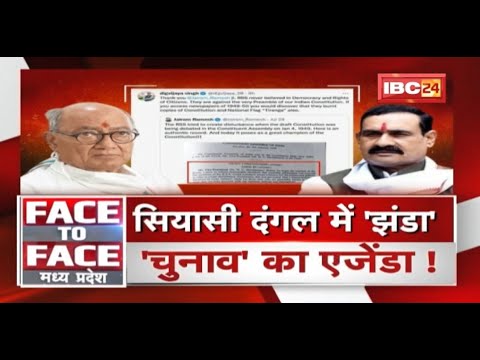 सियासी दंगल में ‘झंडा’..’चुनाव’ का एजेंडा! ‘हर घर तिरंगा’..हंगामा है क्यों बरपा? FACE to FACE Madhya Pradesh