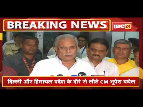 Delhi और Himachal Pradesh के दौरे से लौटे CM Bhupesh Baghel | सुनिए क्या कहा…