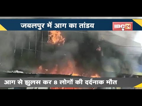 NEWS DECODE : Jabalpur के Hospital में ‘आग ही आग’ | आग से झुलस कर 8 लोगों की दर्दनाक मौत