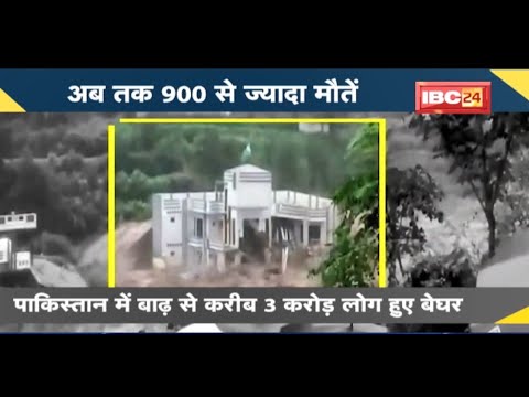 NEWS DECODE : Pakistan में बाढ़ से करीब 3 करोड़ लोग हुए बेघर | अब तक 900 से ज्यादा मौतें