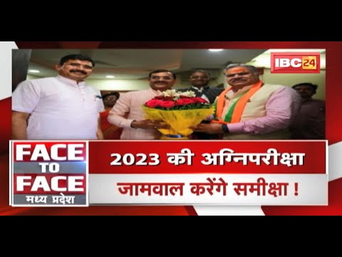 CG में बदला चेहरा..MP में क्या बदलेगा ? 2023 की अग्निपरीक्षा..जामवाल करेंगे समीक्षा! FACE to FACE MP