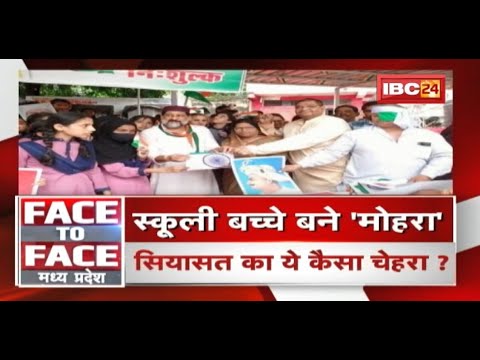 स्कूली बच्चे बने ‘मोहरा’..सियासत का ये कैसा चेहरा ? Har Ghar Tiranga Abhiyan | FACE to FACE MP