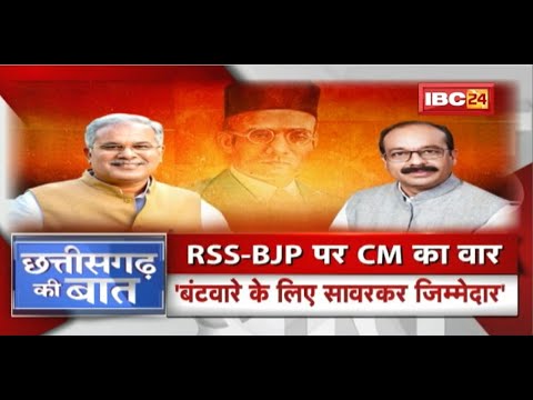 75 साल बाद..बंटवारे पर आर-पार। RSS-BJP पर CM का वार। विभाजन के लिए कौन जिम्मेदार? CG Ki Baat