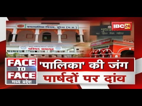 सभापति की रेस..फिर बाड़ेबंदी वाली पॉलिटिक्स ! MP Politics | FACE to FACE Madhya Pradesh