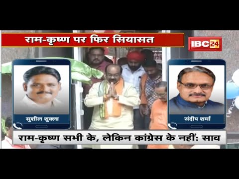 Chhattisgarh Political News : राम-कृष्ण पर फिर सियासत | BJP-Congress में वार-पलटवार