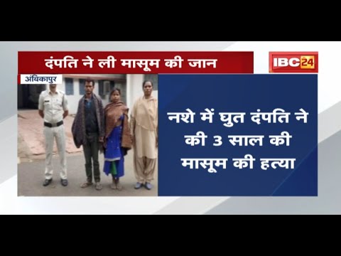 Crime News : नशे में धुत दंपति ने 3 साल की मासूम की हत्या | घटना छिपाने रची अपहरण की झूठी कहानी