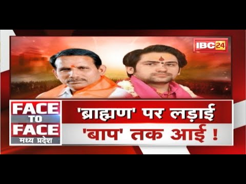 ‘ब्राह्मण’ पर लड़ाई.. ‘बाप’ तक आई ! ब्राह्मणाें पर बयान..जारी है बवाल ! FACE to FACE Madhya Pradesh