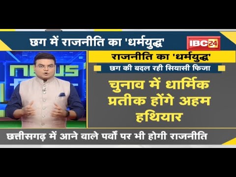 NEWS DECODE : CG में राजनीति का ‘धर्मयुद्ध’ | हिंदुत्व के मुद्दे पर Congress-BJP में जारी जुबानी जंग