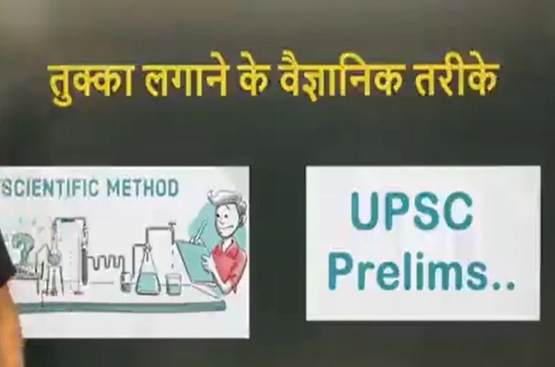 इस IAS अधिकारी ने ट्विटर पर शेयर किया UPSC Exam में तुक्का लगाने के वैज्ञानिक तरीके! आप भी Video में देख लें ये आसान तरीका