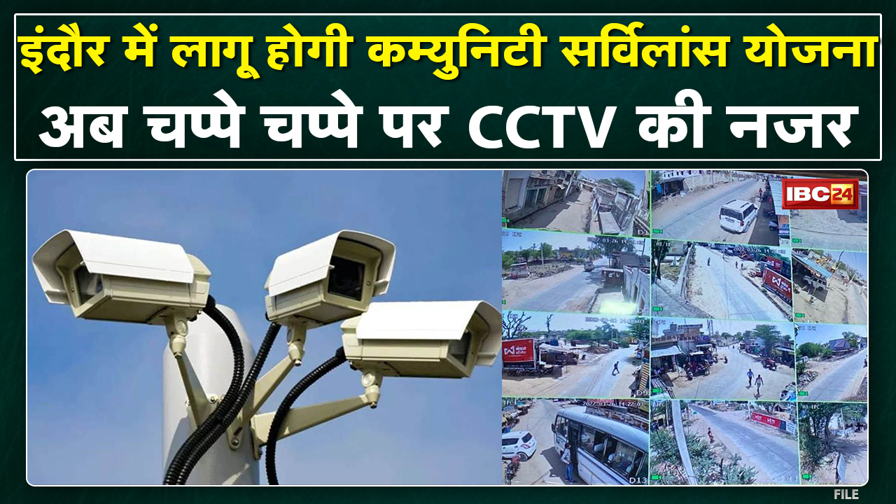 Indore : अब चप्पे चप्पे पर CCTV की नजर | अपराध पर लगेगी लगाम