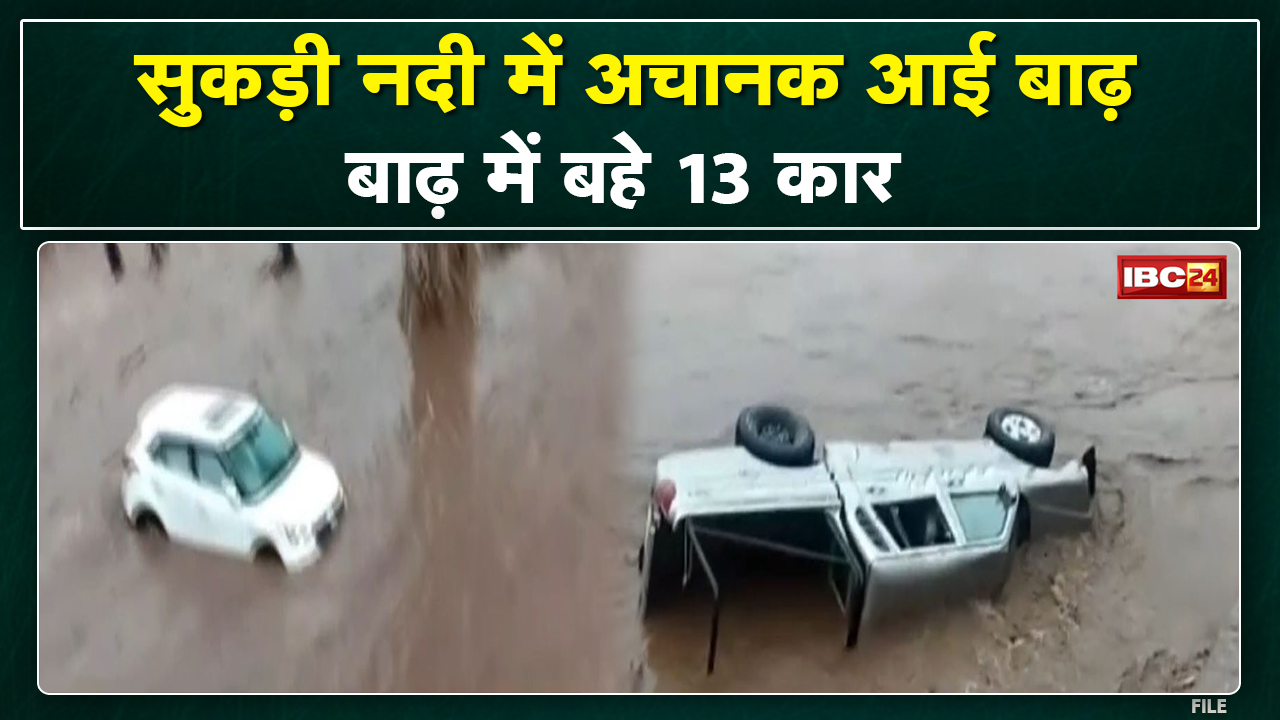 River Flood : बारिश के बाद सुखड़ी नदी में अचानक आई बाढ़। बाढ़ में बहे 13 वाहन