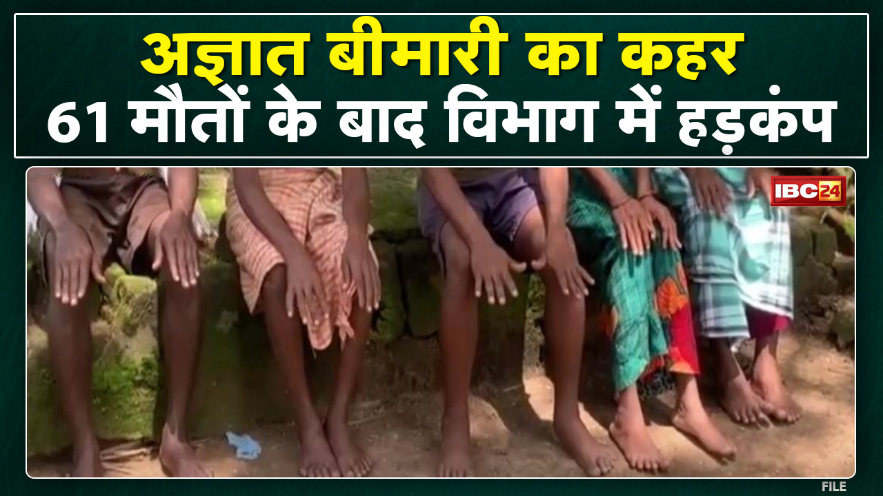Chhattisgarh के इस गांव में अज्ञात बीमारी का कहर | 2 माह में 61 लोगों की मौत
