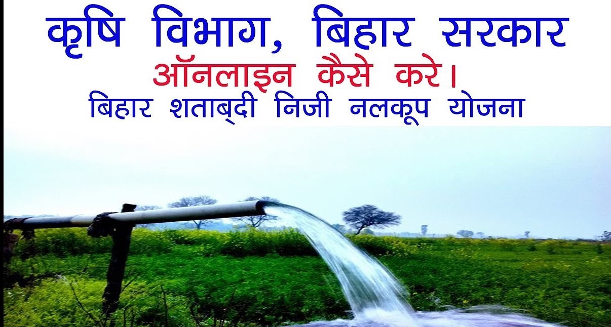 Bihar Shatabdi Niji Nalkup Yojana 2022: Aim, Benifits, Eligibility, and application online
