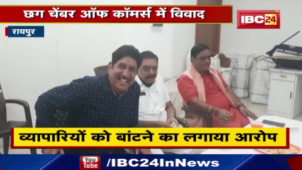 Chhattisgarh Chamber of Commerce में विवाद | अध्यक्ष और पूर्व अध्यक्ष भिड़े