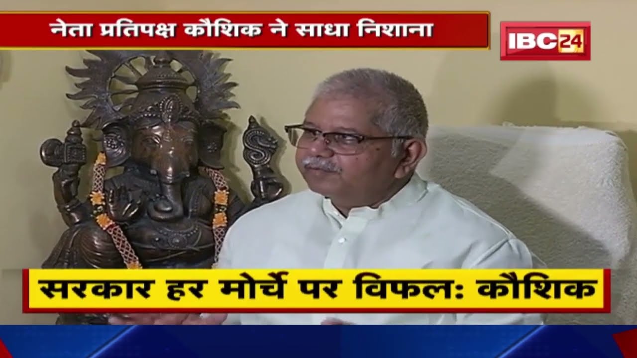 ‘जो मिला उसका सही यूज नहीं किया’ | CM Bhupesh के बकाया राशि मांगने पर नेता प्रतिपक्ष Kaushik का बयान