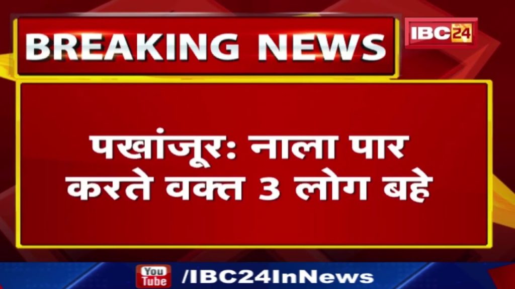 Pakhanjur News: River drains in spate, 3 people flowed while crossing. The incident of Chhotebethia police station area ...