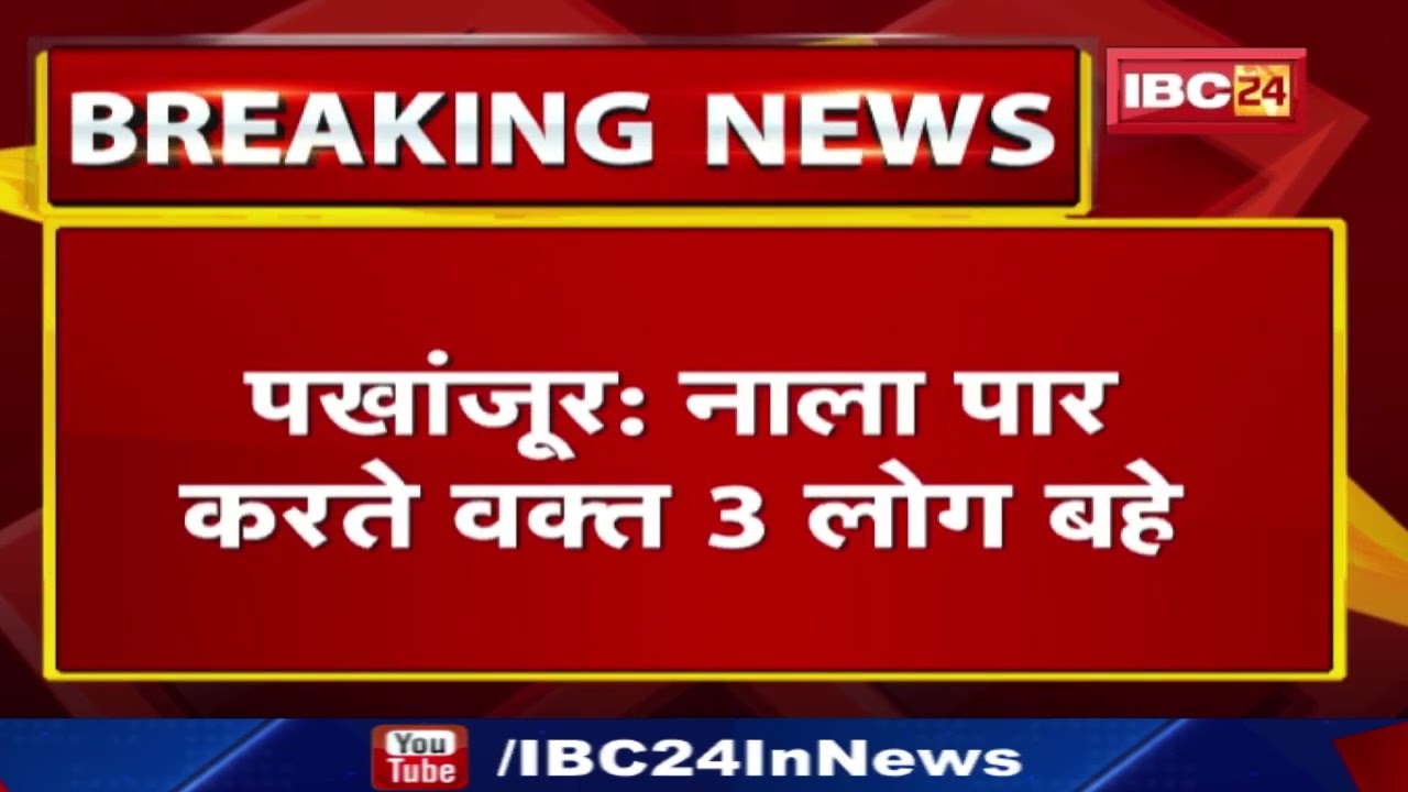 Pakhanjur News : उफान पर नदी नाले, पार करते वक्त 3 लोग बहे | छोटेबेठिया थाना क्षेत्र की घटना…