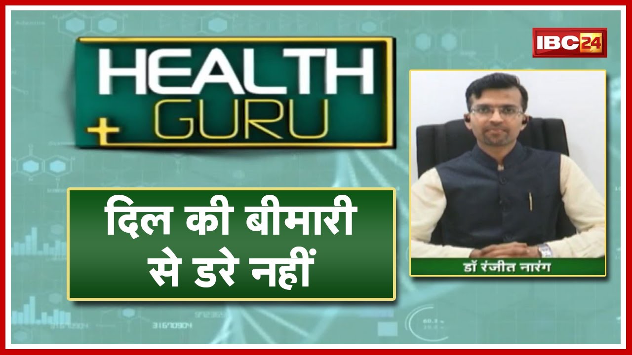 Heart Disease के कारण। ‘Madhavbaug’ रखेगा आपके दिल का ख्याल! जानिए Dr. Ranjit Narang से | HEALTH GURU