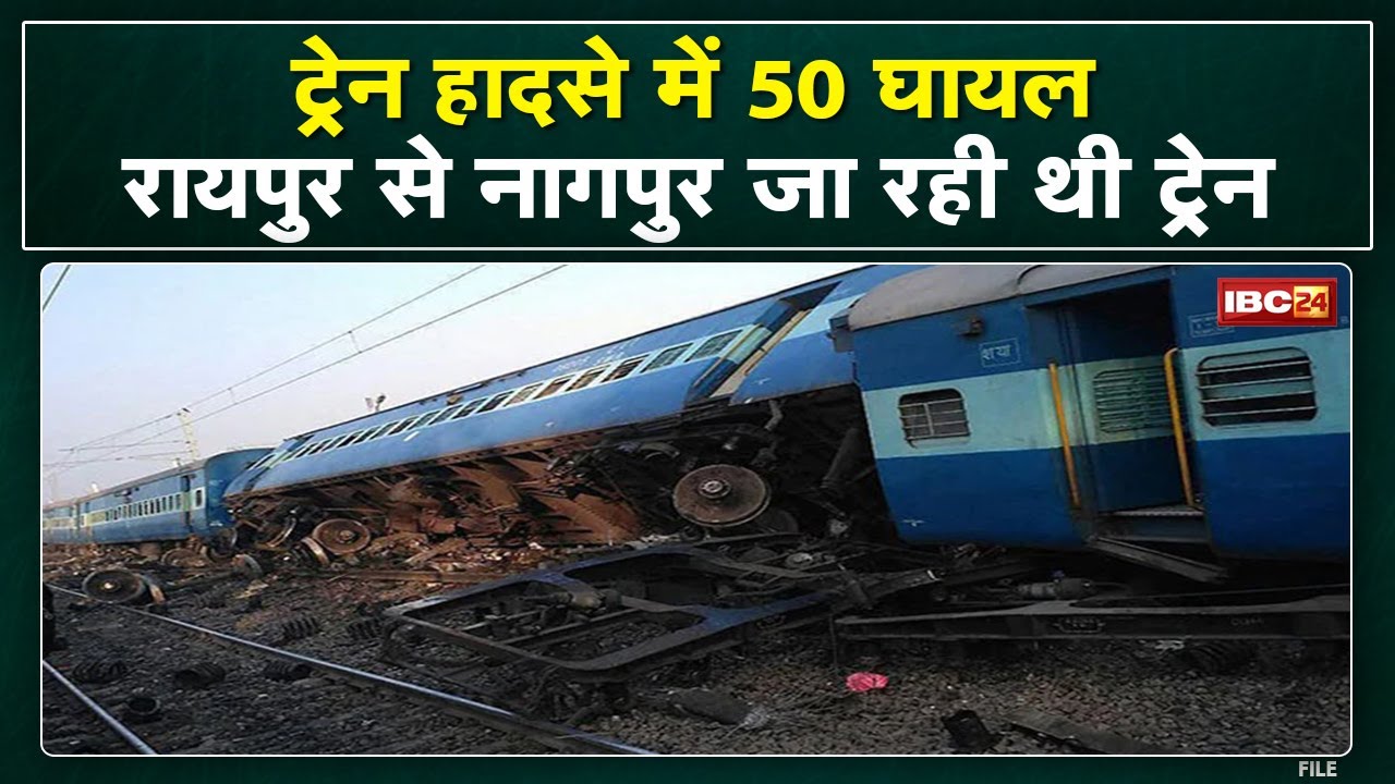 Raipur Nagpur Train Accident : रायपुर से नागपुर जा रही ट्रेन की 3 बोगी पटरी से उतरी | 50 लोग घायल