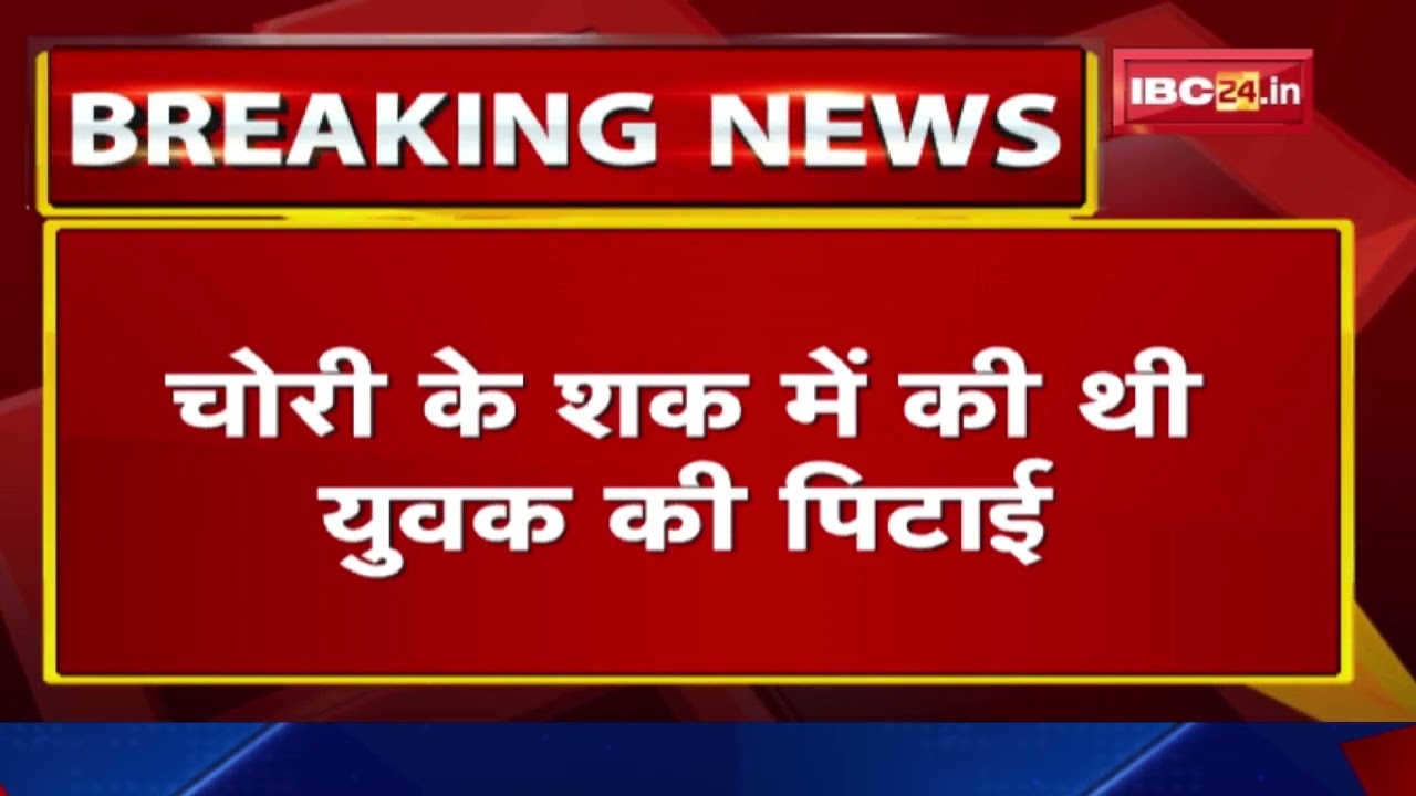Bilaspur News: जानलेवा हमले के 5 आरोपी Arrest | चोरी के शक में की थी युवक की पिटाई
