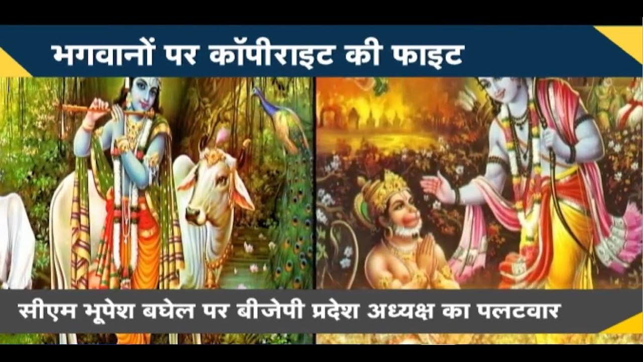 NEWS DECODE:भगवानों पर Copyright की Fight। राम-कृष्ण पर भिड़े Congress-BJP | किसके हैं राम और कृष्ण?