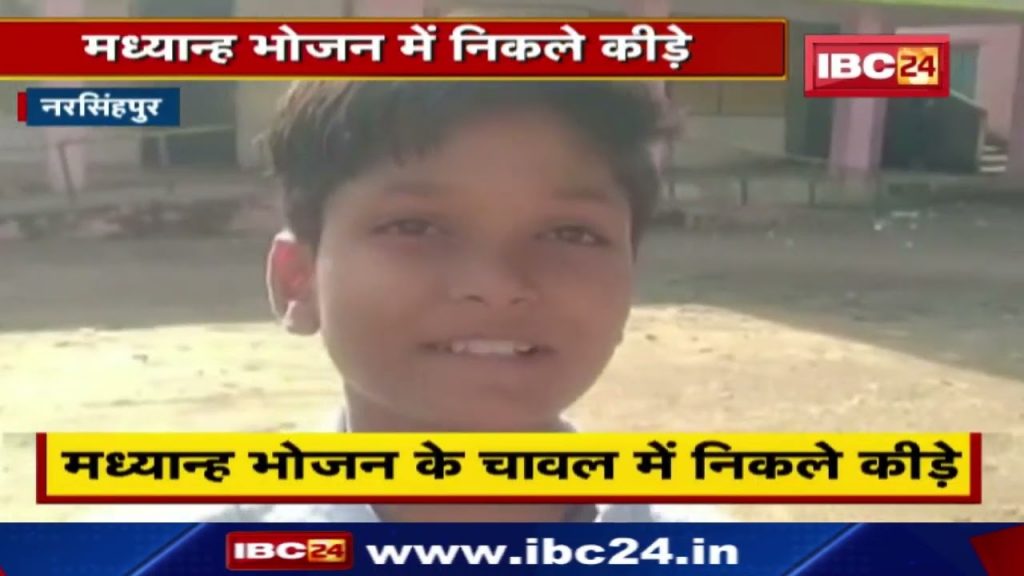 Narsinghpur News : Insects found in school midday meal | Playing with children's health!