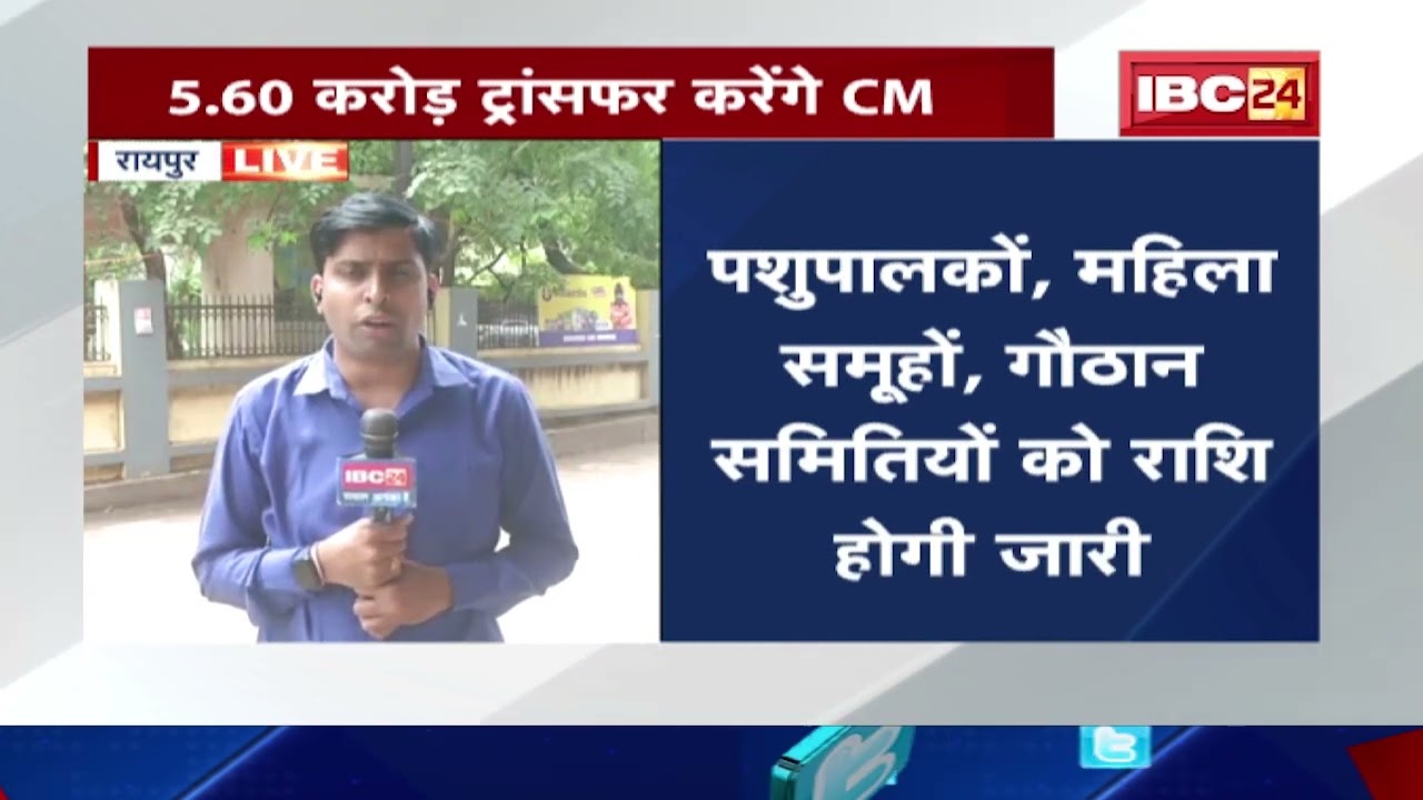 Godhan Nyay Yojana : गोधन योजना की राशि होगी जारी। 5.60 करोड़ की राशि ऑनलाइन जारी करेंगे CM Bhupesh