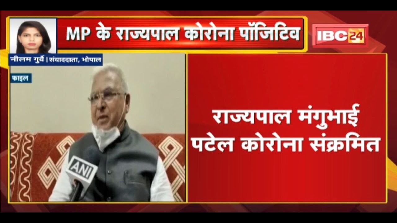 Madhya Pradesh Governor Mangubhai C. Patel Corona Positive | RT-PCR Report में हुई पुष्टि