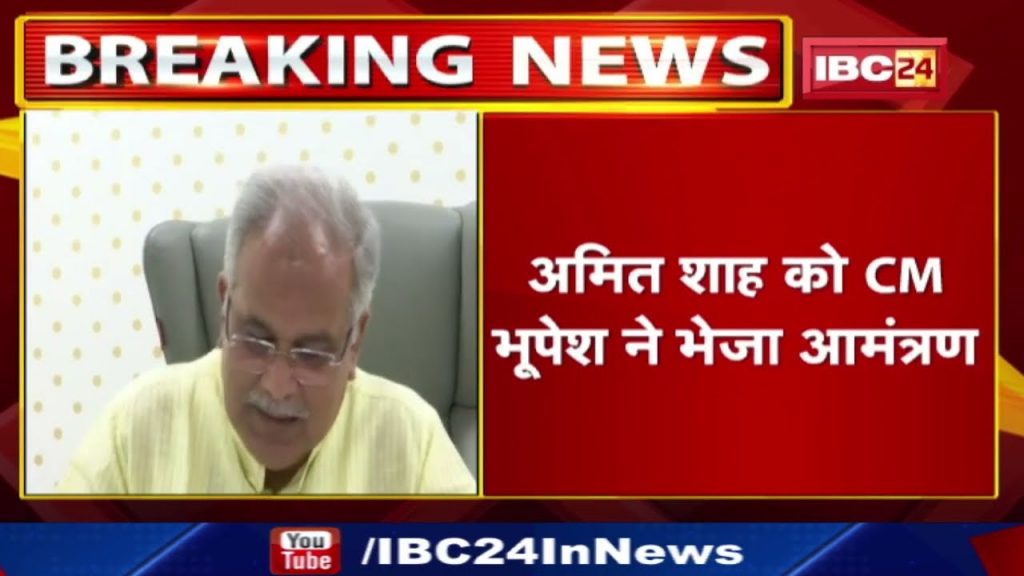 Union Home Minister Amit Shah will come to Chhattisgarh. CM Bhupesh Baghel invited Teej festival