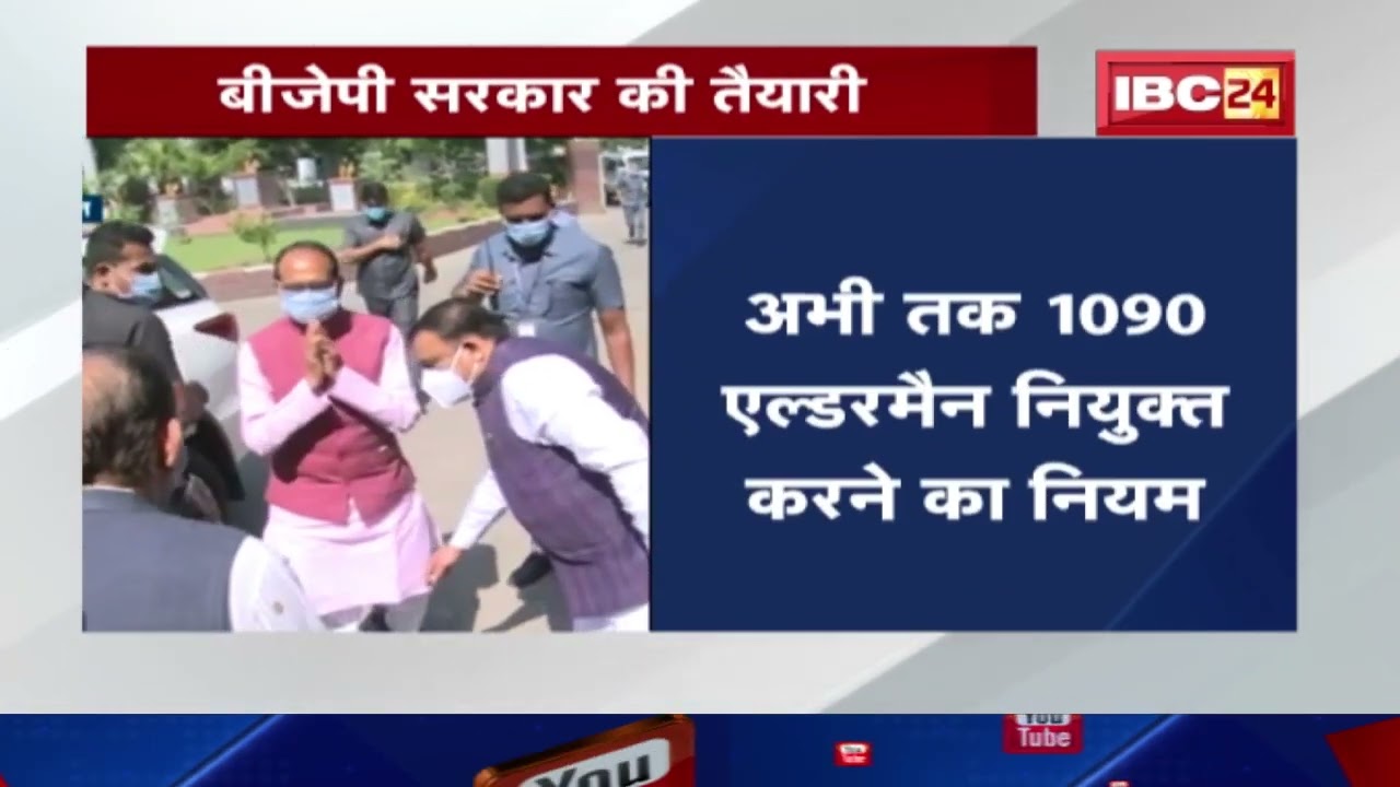 MP में 25 साल बाद नगरीय निकायों में बढ़ाए जाएंगे एल्डरमैन | ज्यादा कार्यकर्ताओं को किया जाएगा एडजस्ट