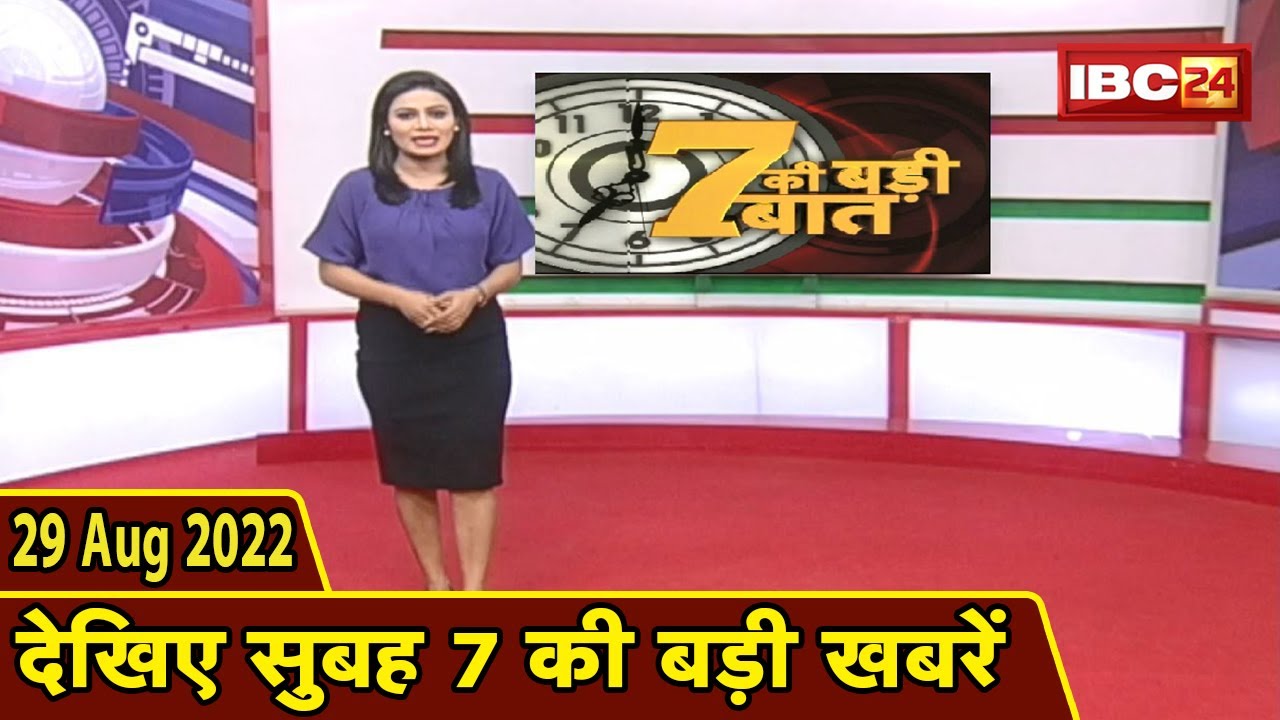 7 की बड़ी बात | सुबह 7 बजे की खबरें | CG Latest News Today | MP Latest News Today | 29 August 2022