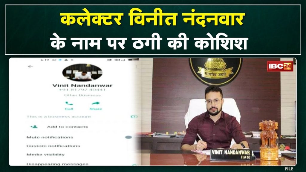 Fraud attempt in the name of IAS in Dantewada. Collector Vinit Nandanwar's DP