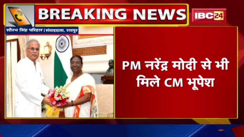 CM Bhupesh Baghel met President Droupadi Murmu and PM Modi. Discussion on CG issues between the two