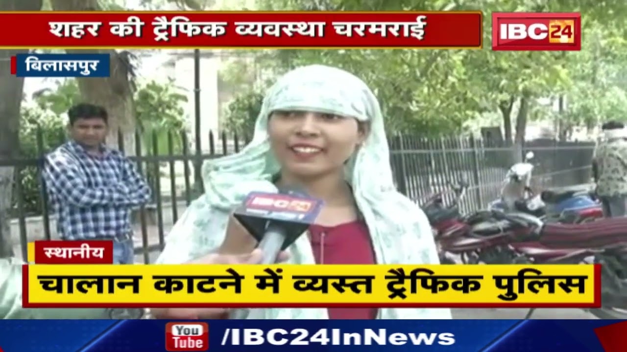 Bilaspur शहर की Traffic व्यवस्था चरमराई | केवल चालान काटने में व्यस्त ट्रैफिक पुलिस