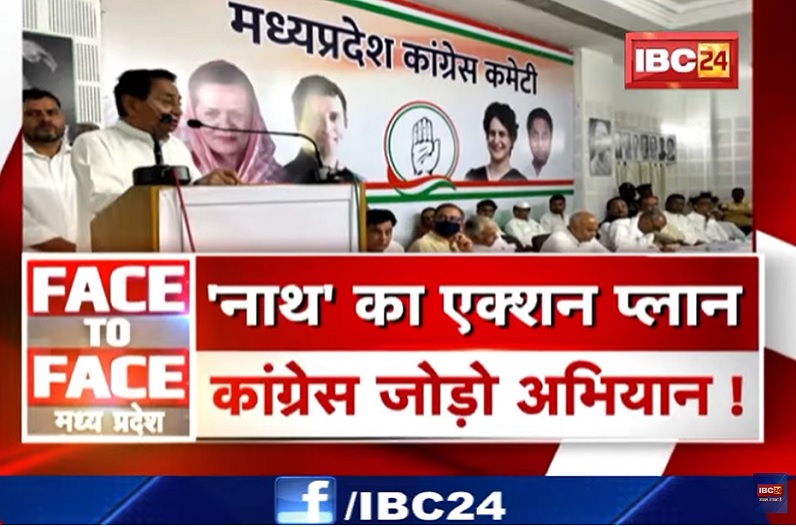 ‘नाथ‘ का एक्शन प्लान, कांग्रेस जोड़ों अभियान! चुनाव से पहले कांग्रेस कार्यकर्ताओं को एकजुट कर पाएगा कमलनाथ का चाबुक?
