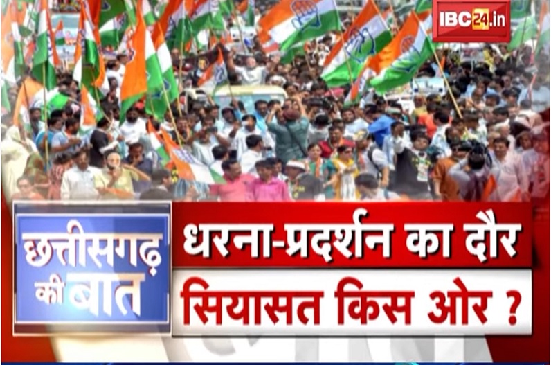 धरना-प्रदर्शन का दौर..सियासत किस ओर! रायपुर बेरोजगारी को लेकर भाजपा करेंगी प्रदर्शन, तो दिल्ली में कांग्रेस महंगाई के खिलाफ खोलेगी मोर्चा