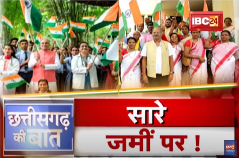 सारे जमीं पर! ‘हर घर तिरंगा अभियान’ Vs ‘तिरंगा पदयात्रा’! कांग्रेस और भाजपा के इन कार्यक्रमों से किसको कितना होगा फायदा?