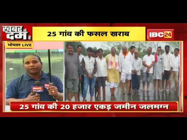Bhopal : Halali Dam का जलस्तर बढ़ा | 25 गांव की 20 हजार एकड़ जमीन जलमग्न, फसल खराब