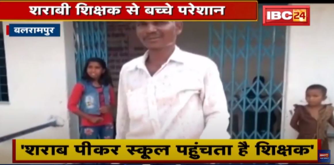 Balrampur में शराब पीकर School पहुंचता है शिक्षक | स्कूल में बच्चों से मारपीट का भी आरोप