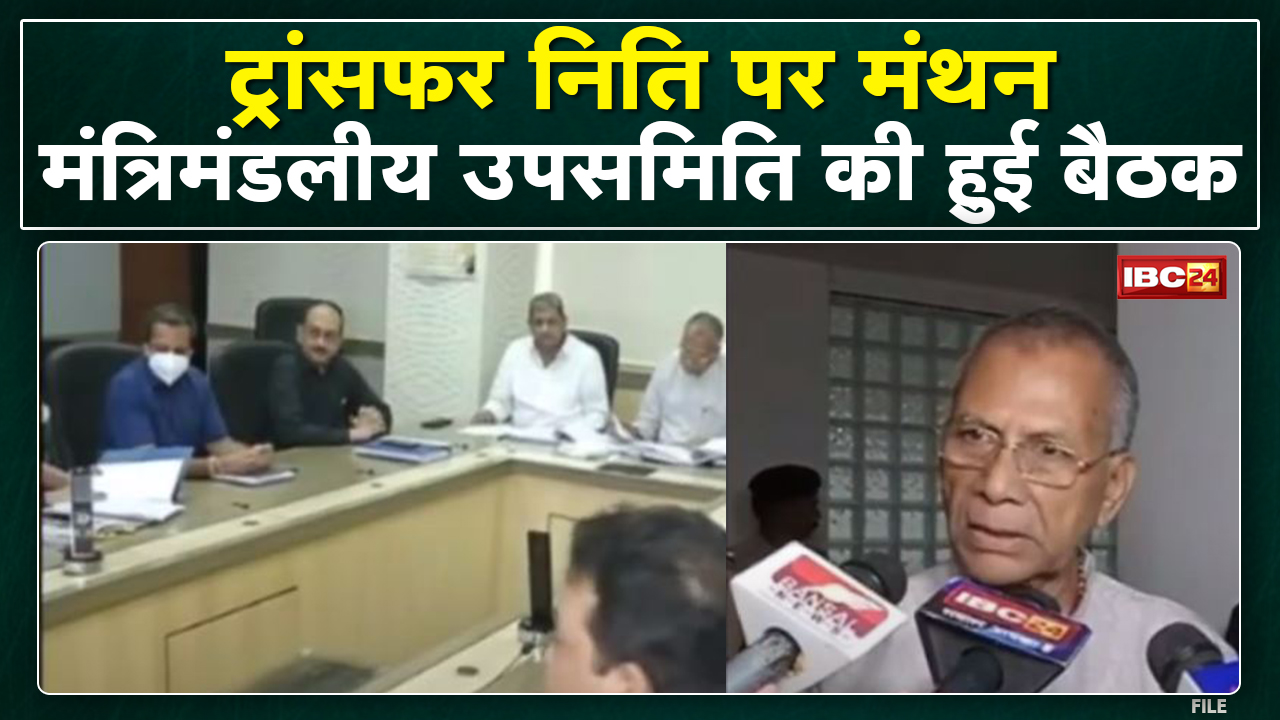 Raipur: मंत्रालय में हुई मंत्रिमंडलीय उपसमिति की बैठक | अधिकारी-कर्मचारियों की ट्रांसफर नीति पर मंथन