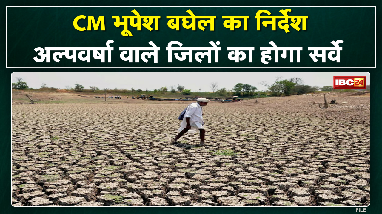 अल्पवर्सा वाला जिला के होही सर्वे | CM भूपेश बघेल के निरदेस